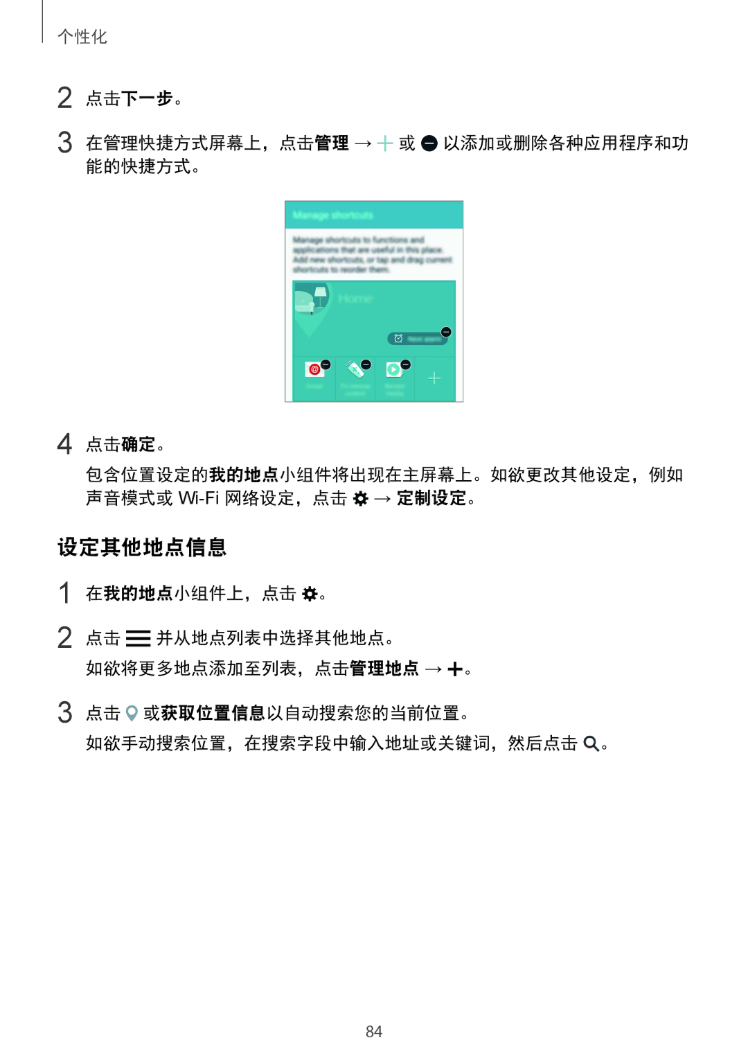 Samsung SM-N915FZKEXEV, SM-N915FZWEXEV manual 设定其他地点信息, 点击下一步。 在管理快捷方式屏幕上，点击管理 → 或 以添加或删除各种应用程序和功 能的快捷方式。 点击确定。 