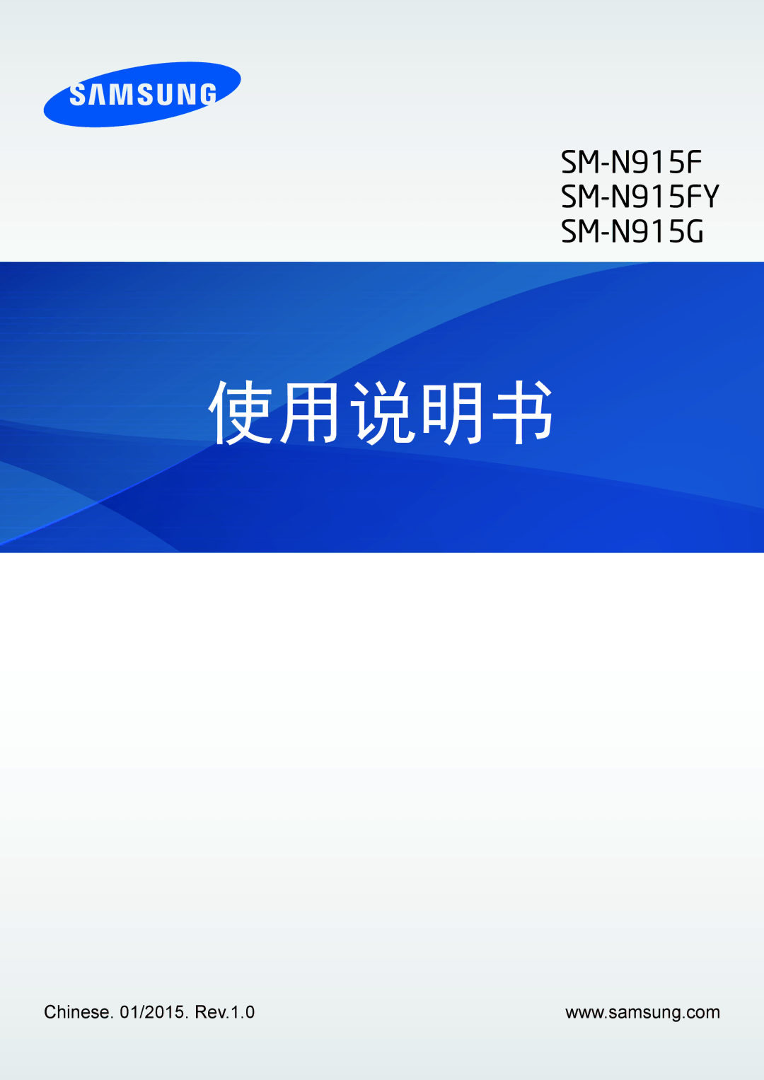 Samsung SM-N915FZWEXEV, SM-N915FZKEXEV manual 使用说明书 