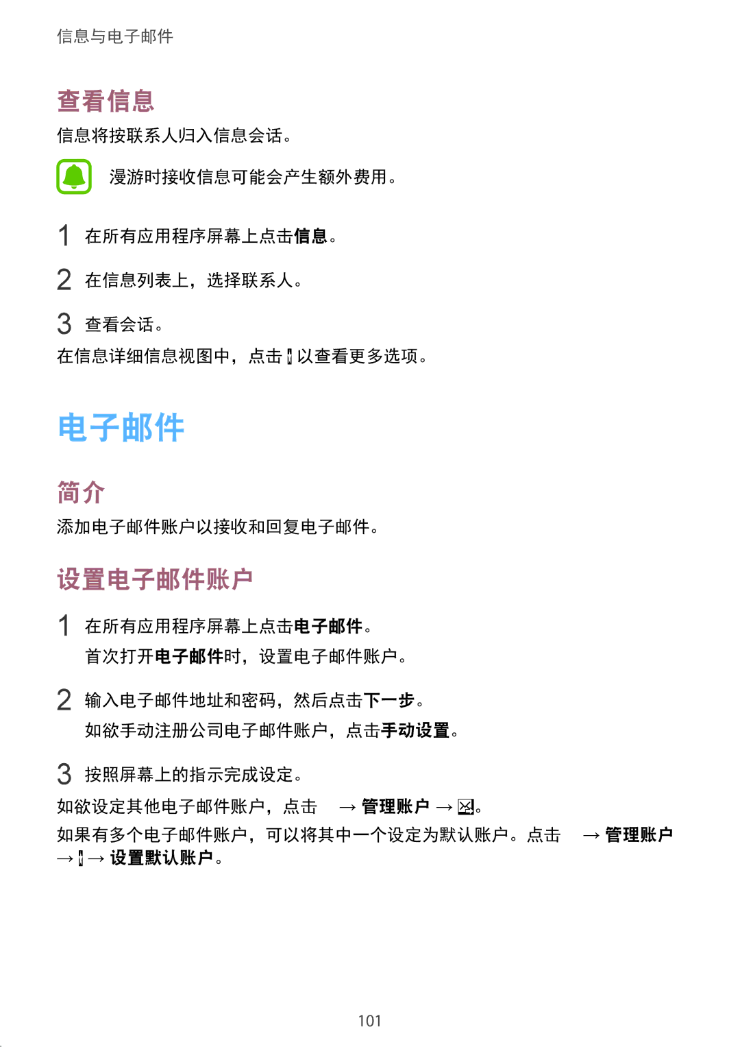 Samsung SM-N915FZWEXEV, SM-N915FZKEXEV manual 查看信息, 设置电子邮件账户, 添加电子邮件账户以接收和回复电子邮件。 