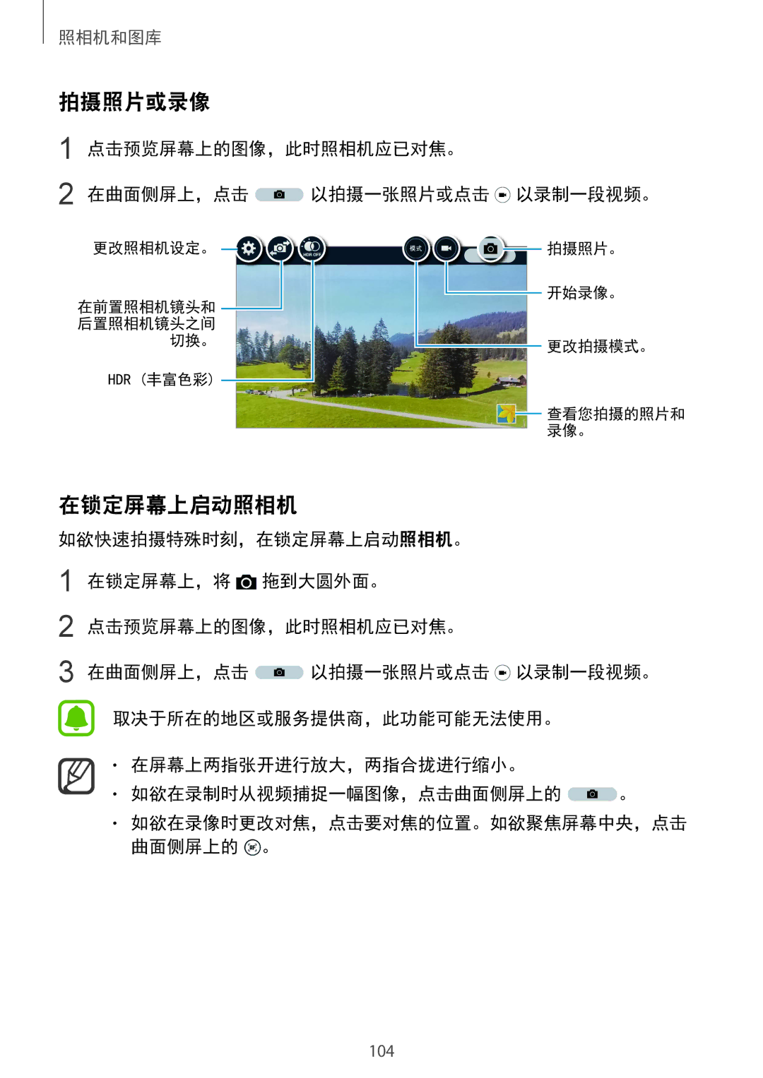 Samsung SM-N915FZKEXEV, SM-N915FZWEXEV manual 拍摄照片或录像, 在锁定屏幕上启动照相机, 点击预览屏幕上的图像，此时照相机应已对焦。 在曲面侧屏上，点击 以拍摄一张照片或点击 以录制一段视频。 