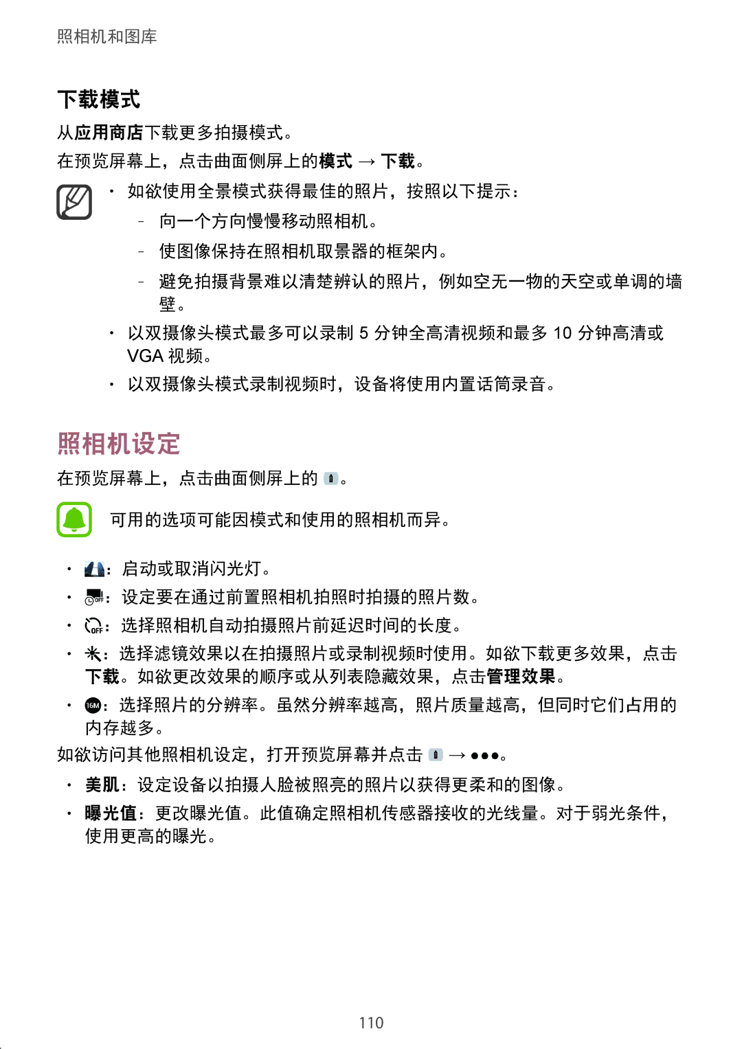 Samsung SM-N915FZKEXEV, SM-N915FZWEXEV manual 照相机设定, 下载模式, 以双摄像头模式最多可以录制 5 分钟全高清视频和最多 10 分钟高清或, 以双摄像头模式录制视频时，设备将使用内置话筒录音。 