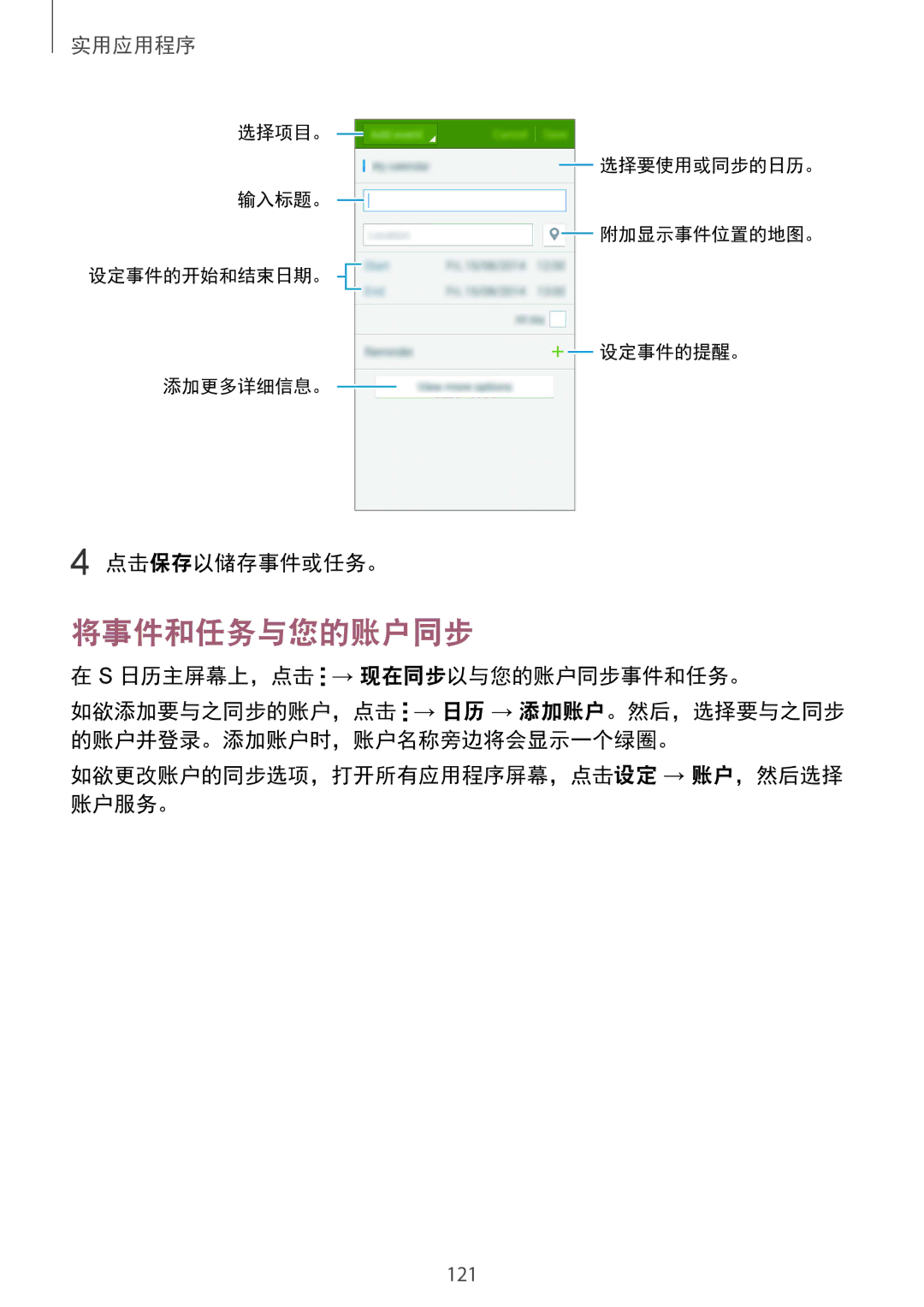 Samsung SM-N915FZWEXEV, SM-N915FZKEXEV manual 将事件和任务与您的账户同步, 点击保存以储存事件或任务。, 日历主屏幕上，点击 → 现在同步以与您的账户同步事件和任务。 