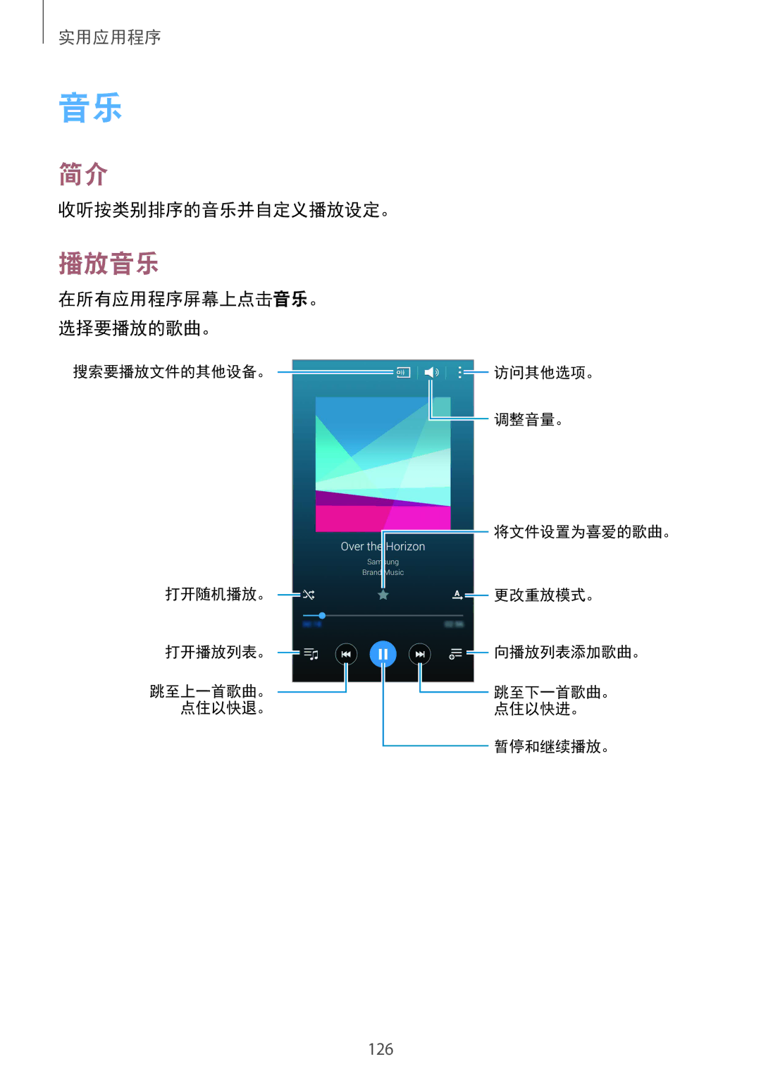 Samsung SM-N915FZKEXEV, SM-N915FZWEXEV manual 播放音乐, 收听按类别排序的音乐并自定义播放设定。, 在所有应用程序屏幕上点击音乐。 选择要播放的歌曲。 