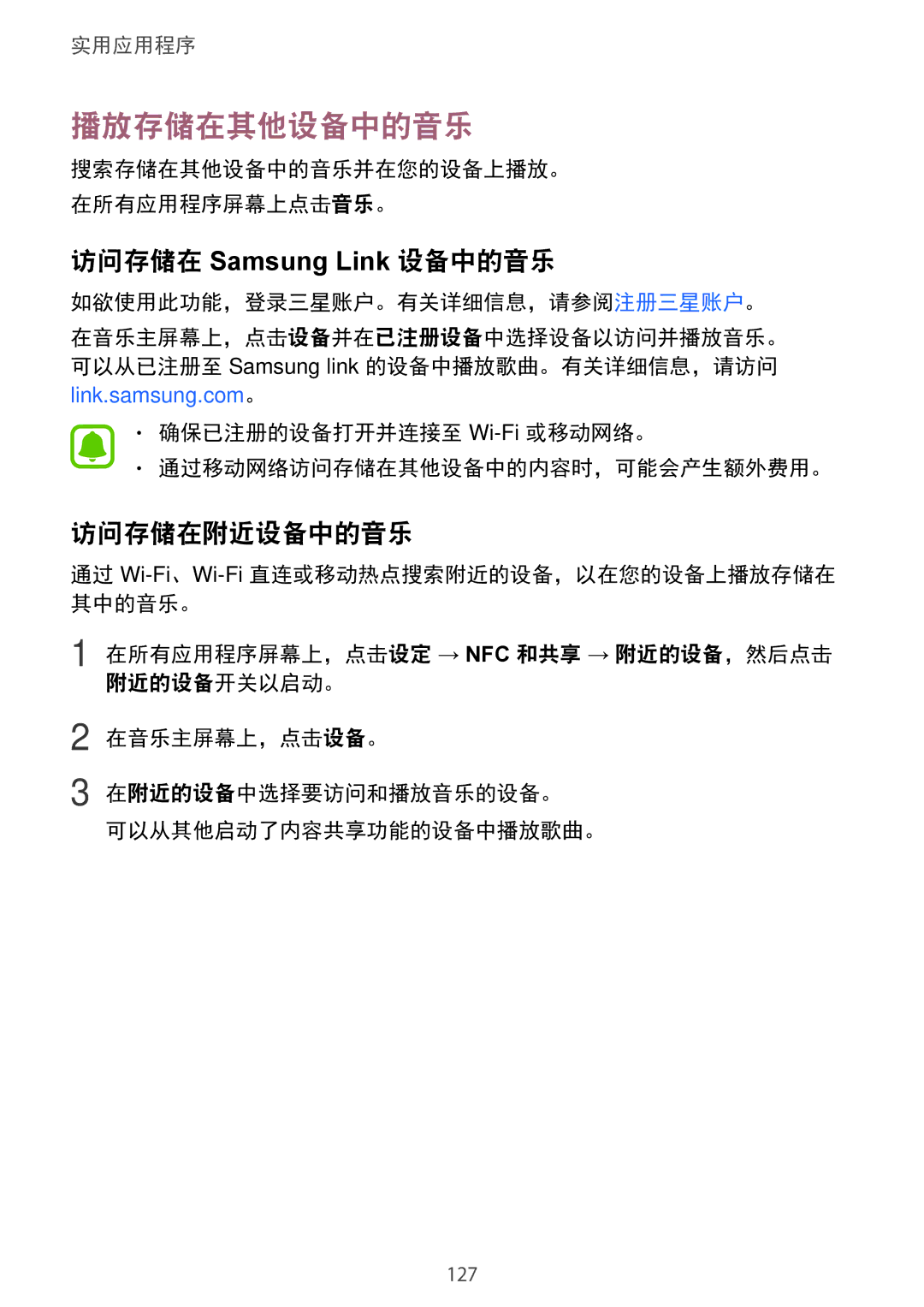 Samsung SM-N915FZWEXEV, SM-N915FZKEXEV manual 播放存储在其他设备中的音乐, 访问存储在附近设备中的音乐 