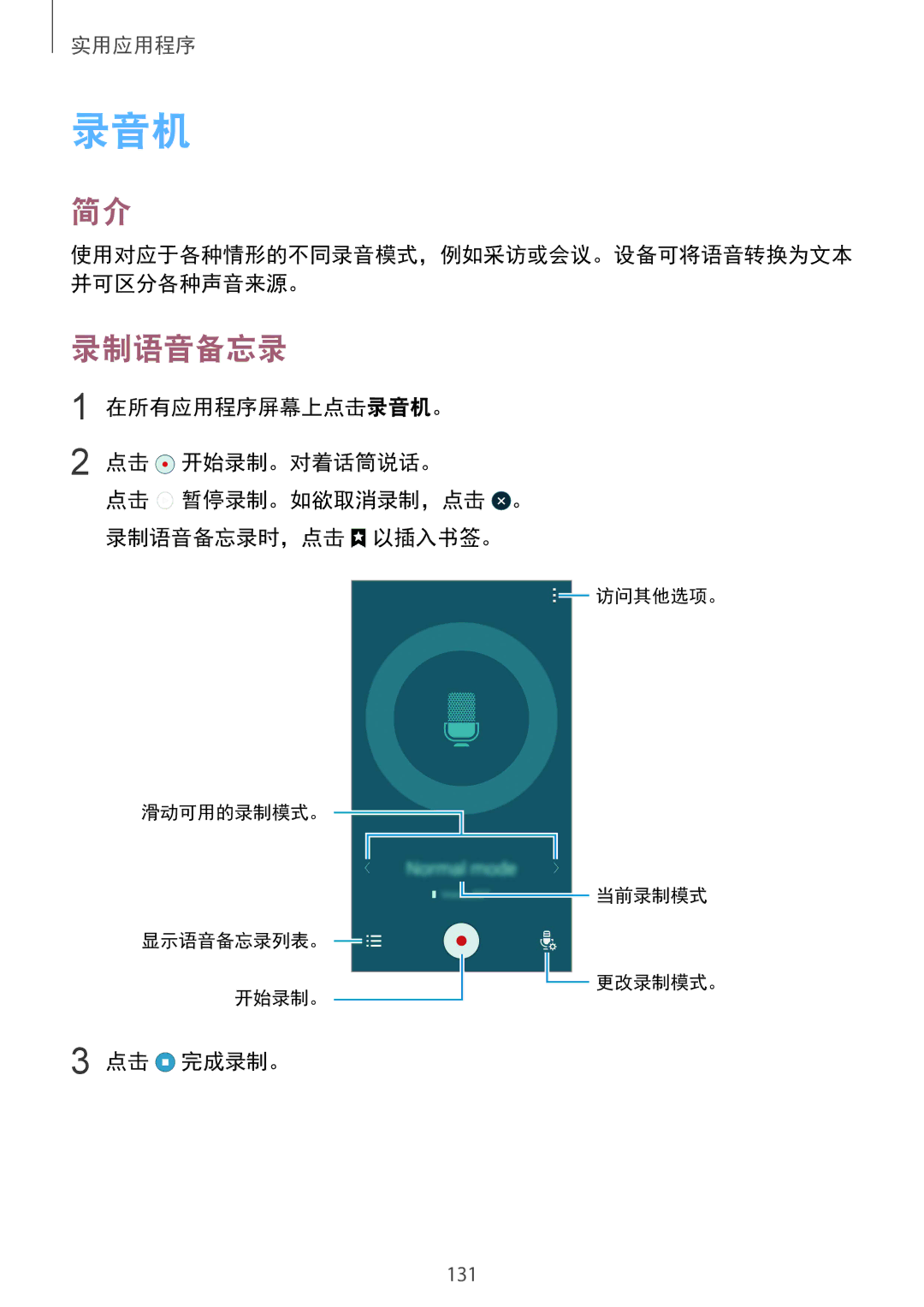 Samsung SM-N915FZWEXEV, SM-N915FZKEXEV manual 录制语音备忘录, 在所有应用程序屏幕上点击录音机。 点击 开始录制。对着话筒说话。, 点击 完成录制。 