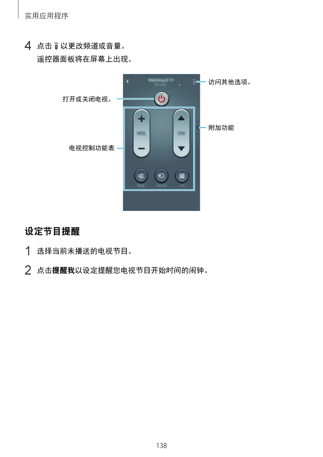 Samsung SM-N915FZKEXEV, SM-N915FZWEXEV manual 设定节目提醒, 点击 以更改频道或音量。 遥控器面板将在屏幕上出现。, 选择当前未播送的电视节目。 点击提醒我以设定提醒您电视节目开始时间的闹钟。 