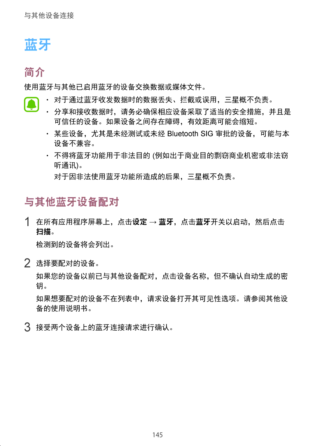 Samsung SM-N915FZWEXEV manual 与其他蓝牙设备配对, 使用蓝牙与其他已启用蓝牙的设备交换数据或媒体文件。 对于通过蓝牙收发数据时的数据丢失、拦截或误用，三星概不负责。, 接受两个设备上的蓝牙连接请求进行确认。 