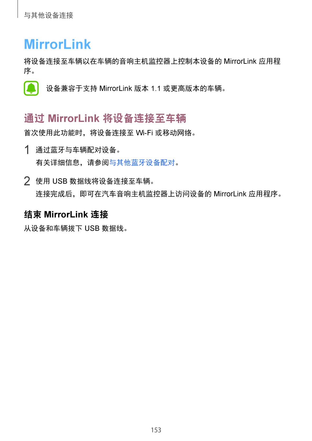 Samsung SM-N915FZWEXEV, SM-N915FZKEXEV manual 通过 MirrorLink 将设备连接至车辆, 从设备和车辆拔下 Usb 数据线。 