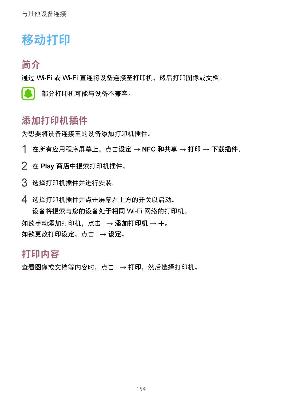 Samsung SM-N915FZKEXEV, SM-N915FZWEXEV manual 移动打印, 添加打印机插件, 打印内容 