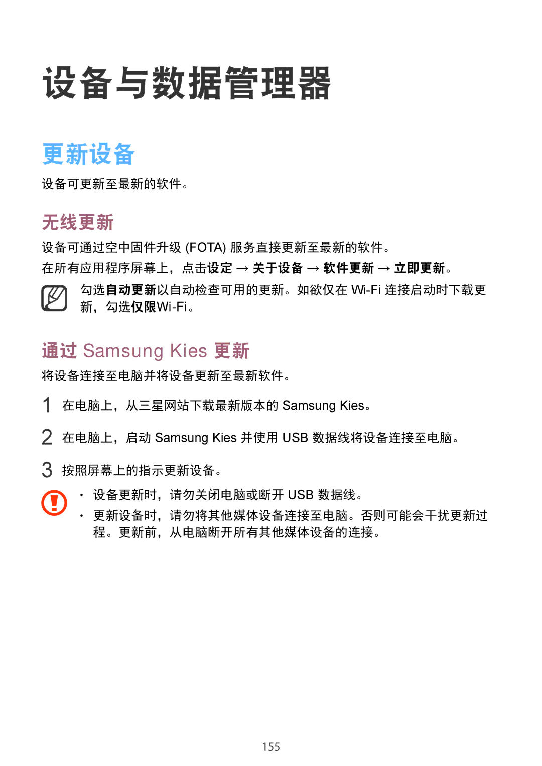 Samsung SM-N915FZWEXEV, SM-N915FZKEXEV manual 设备与数据管理器, 更新设备, 无线更新, 设备可更新至最新的软件。 