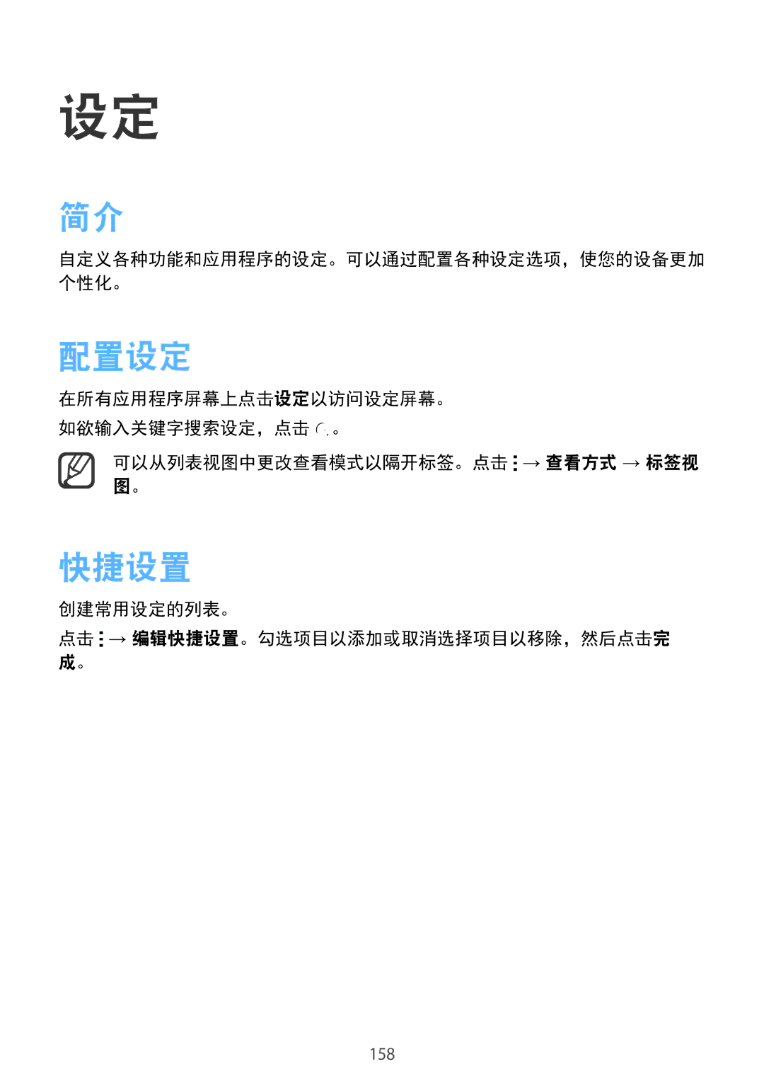 Samsung SM-N915FZKEXEV, SM-N915FZWEXEV manual 配置设定, 快捷设置, 可以从列表视图中更改查看模式以隔开标签。点击 → 查看方式 → 标签视 图。 