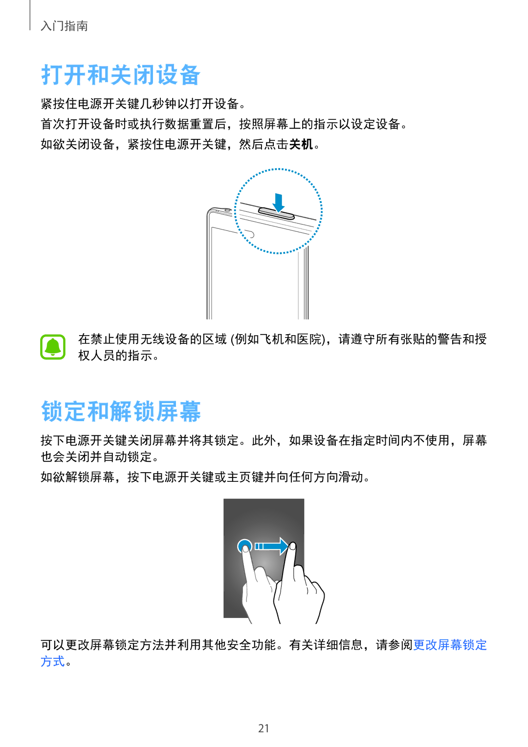 Samsung SM-N915FZWEXEV, SM-N915FZKEXEV manual 打开和关闭设备, 锁定和解锁屏幕, 紧按住电源开关键几秒钟以打开设备。, 在禁止使用无线设备的区域 例如飞机和医院，请遵守所有张贴的警告和授 权人员的指示。 