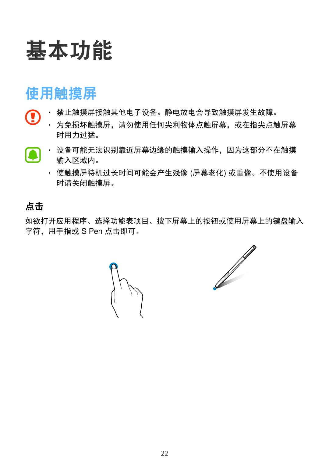 Samsung SM-N915FZKEXEV, SM-N915FZWEXEV manual 基本功能, 使用触摸屏, 使触摸屏待机过长时间可能会产生残像 屏幕老化 或重像。不使用设备 时请关闭触摸屏。 