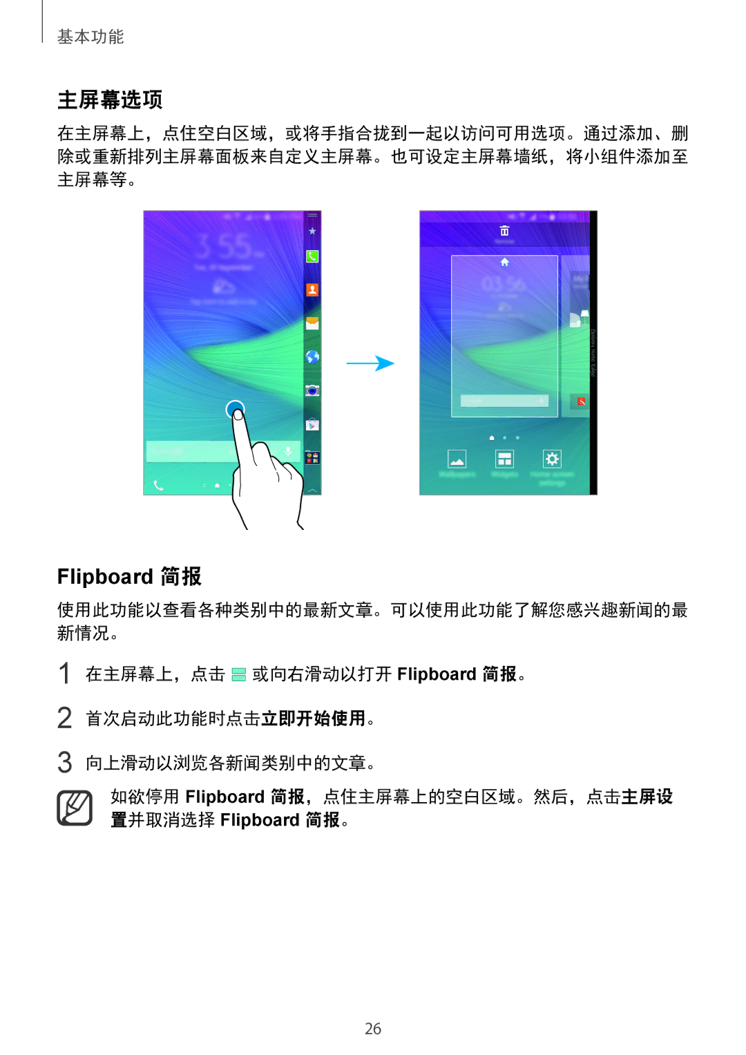 Samsung SM-N915FZKEXEV, SM-N915FZWEXEV manual 主屏幕选项, Flipboard 简报 