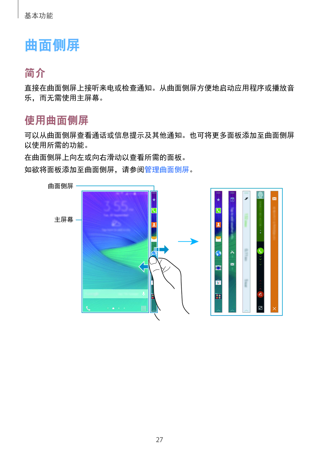 Samsung SM-N915FZWEXEV, SM-N915FZKEXEV manual 使用曲面侧屏 