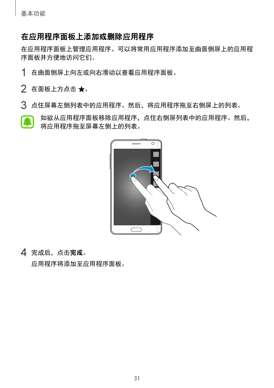 Samsung SM-N915FZWEXEV, SM-N915FZKEXEV manual 在应用程序面板上添加或删除应用程序, 完成后，点击完成。 应用程序将添加至应用程序面板。 