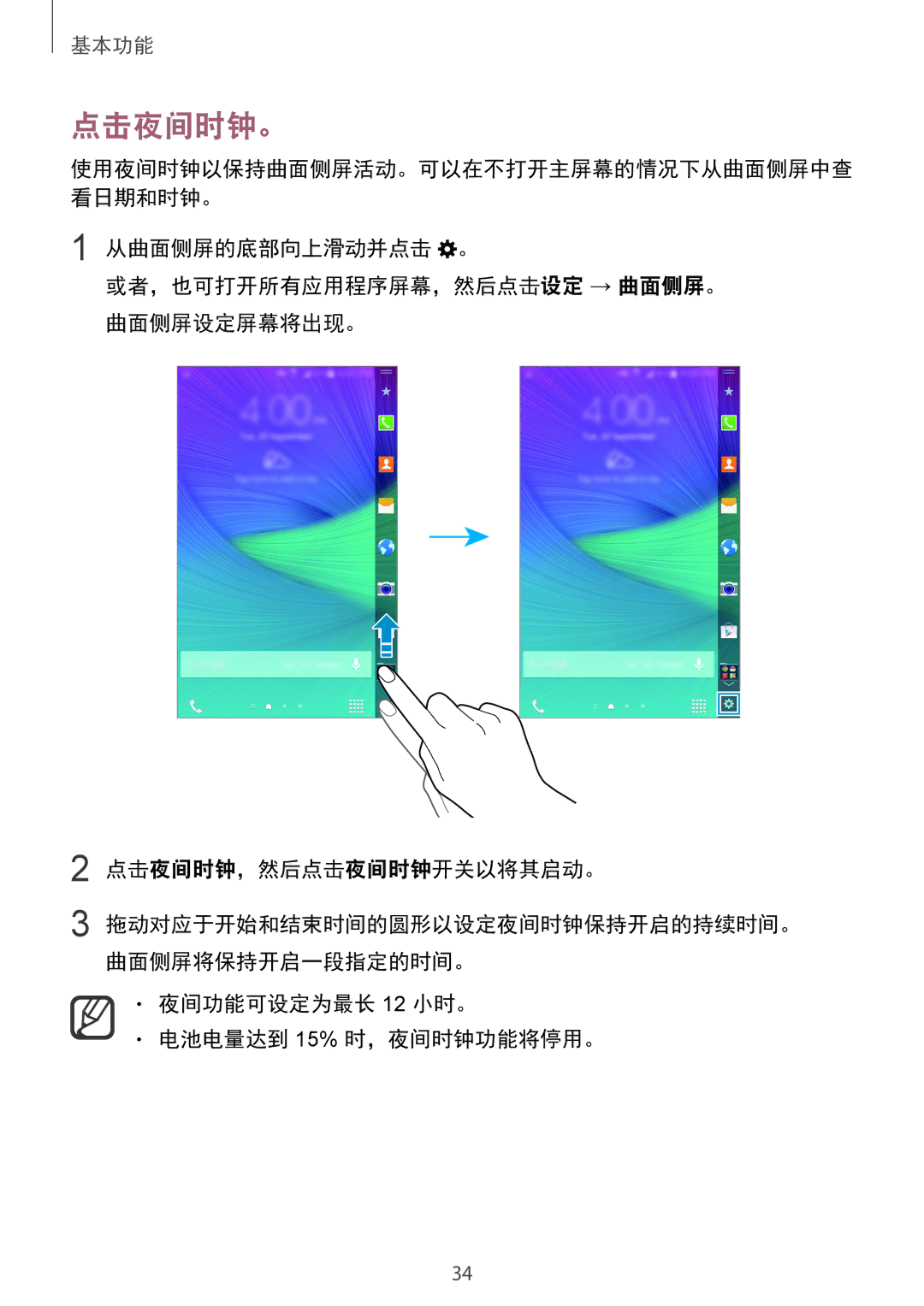 Samsung SM-N915FZKEXEV, SM-N915FZWEXEV manual 点击夜间时钟。, 夜间功能可设定为最长 12 小时。 电池电量达到 15% 时，夜间时钟功能将停用。 