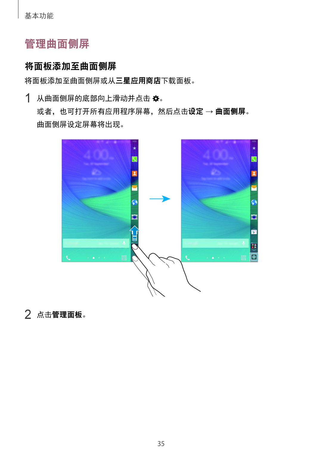 Samsung SM-N915FZWEXEV, SM-N915FZKEXEV manual 管理曲面侧屏, 将面板添加至曲面侧屏 