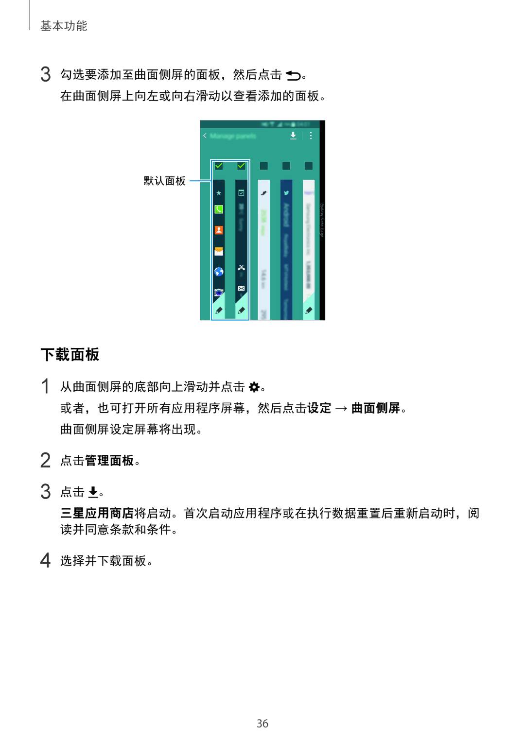 Samsung SM-N915FZKEXEV, SM-N915FZWEXEV manual 选择并下载面板。 