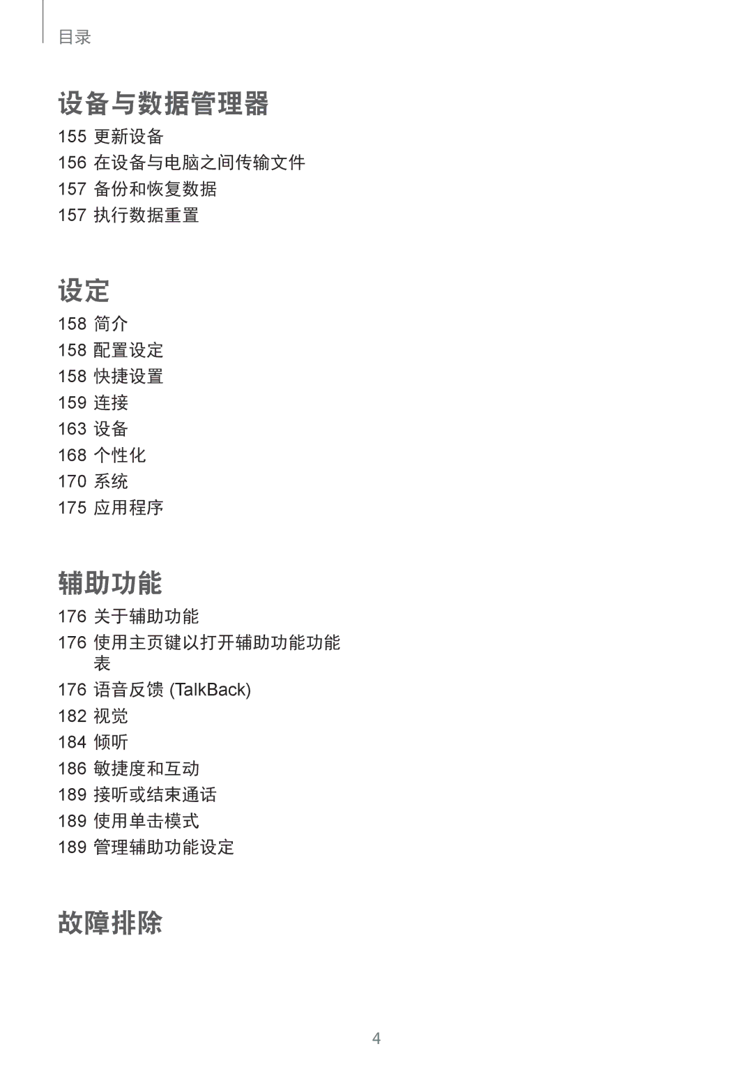 Samsung SM-N915FZKEXEV manual 176 关于辅助功能 176 使用主页键以打开辅助功能功能, 182 视觉 184 倾听 186 敏捷度和互动 189 接听或结束通话 189 使用单击模式 189 管理辅助功能设定 