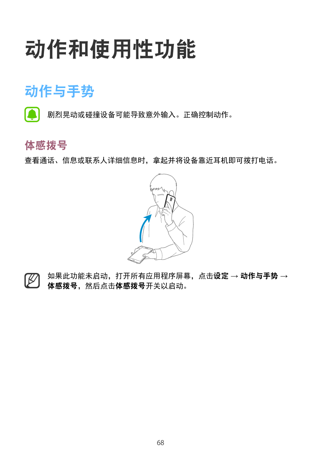 Samsung SM-N915FZKEXEV, SM-N915FZWEXEV manual 动作和使用性功能, 动作与手势, 体感拨号, 剧烈晃动或碰撞设备可能导致意外输入。正确控制动作。 