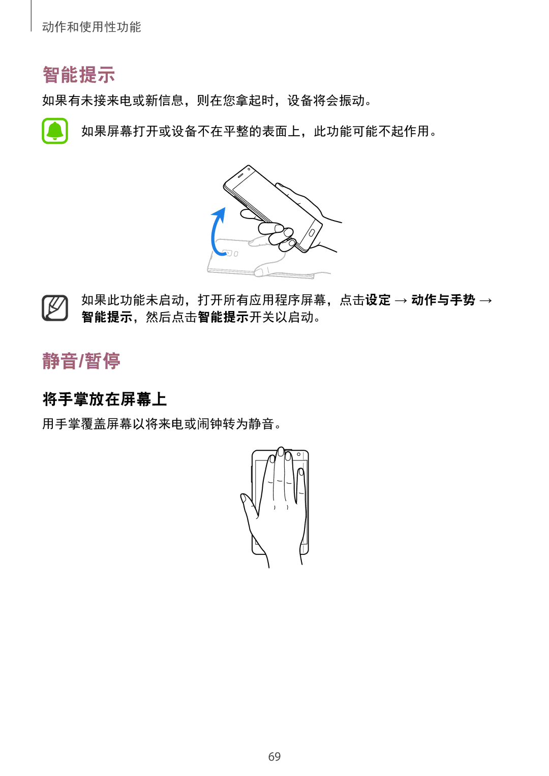 Samsung SM-N915FZWEXEV, SM-N915FZKEXEV manual 智能提示, 静音/暂停, 将手掌放在屏幕上, 用手掌覆盖屏幕以将来电或闹钟转为静音。 