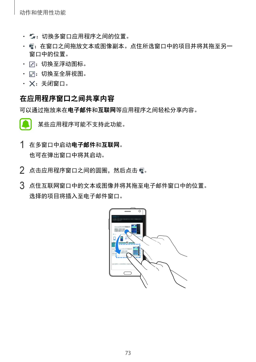 Samsung SM-N915FZWEXEV, SM-N915FZKEXEV manual 在应用程序窗口之间共享内容, ：切换多窗口应用程序之间的位置。, ：切换至浮动图标。 ：切换至全屏视图。 ：关闭窗口。 