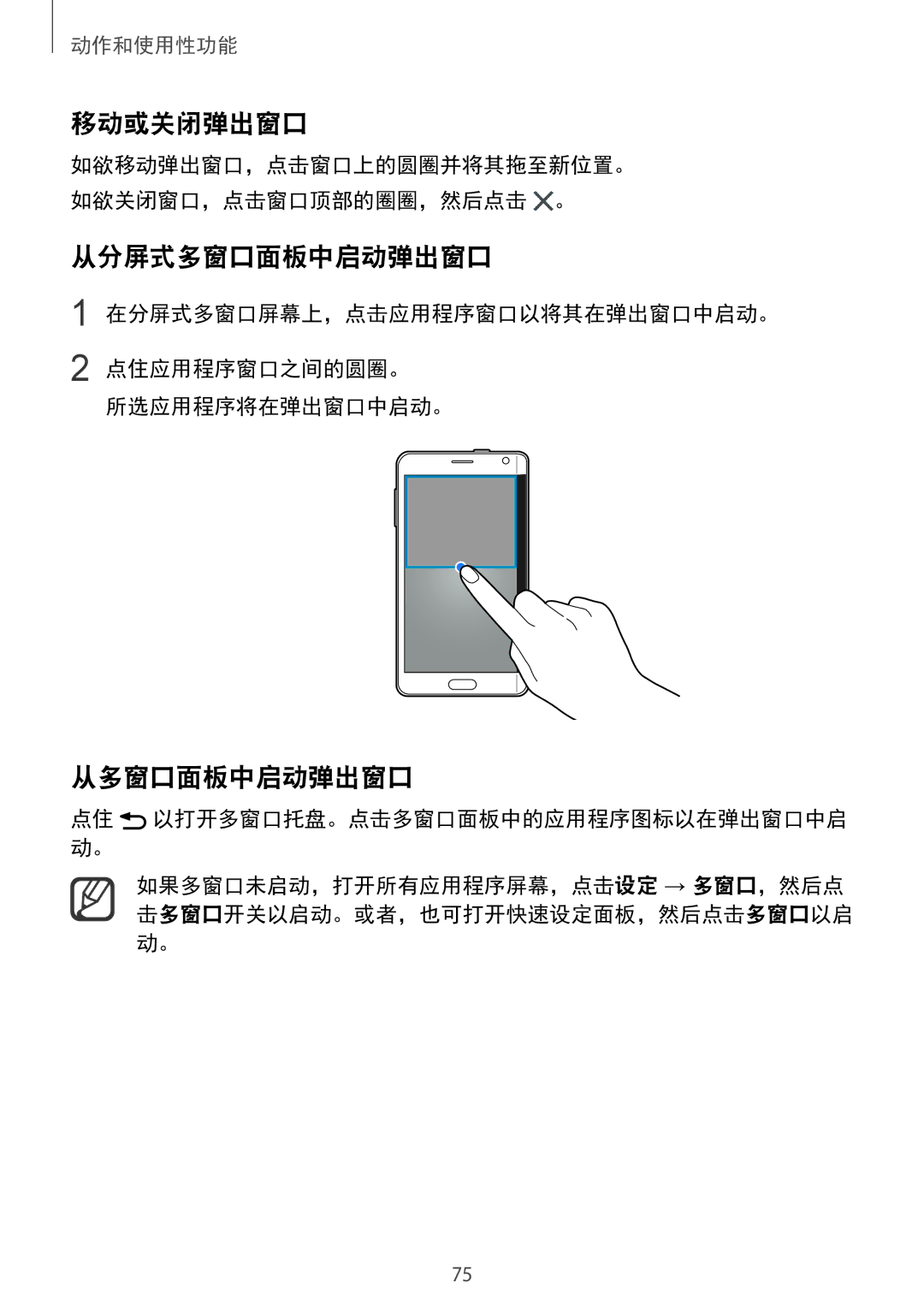 Samsung SM-N915FZWEXEV, SM-N915FZKEXEV manual 移动或关闭弹出窗口, 从分屏式多窗口面板中启动弹出窗口, 从多窗口面板中启动弹出窗口, 在分屏式多窗口屏幕上，点击应用程序窗口以将其在弹出窗口中启动。 