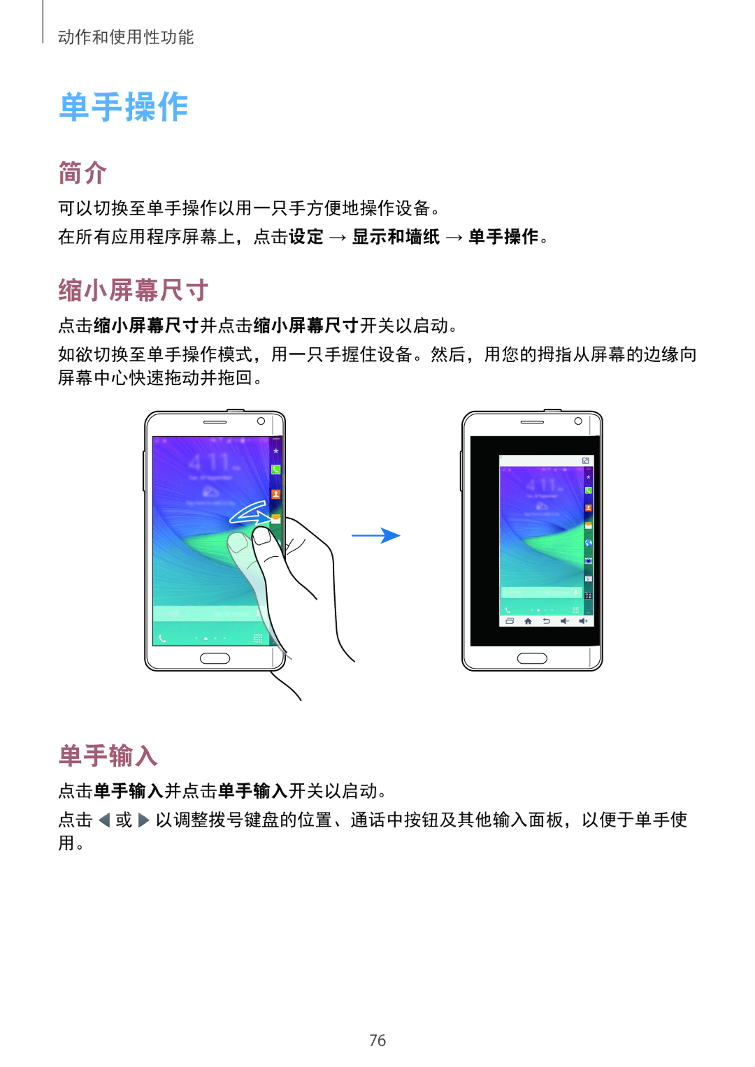Samsung SM-N915FZKEXEV, SM-N915FZWEXEV manual 单手操作, 缩小屏幕尺寸, 单手输入 