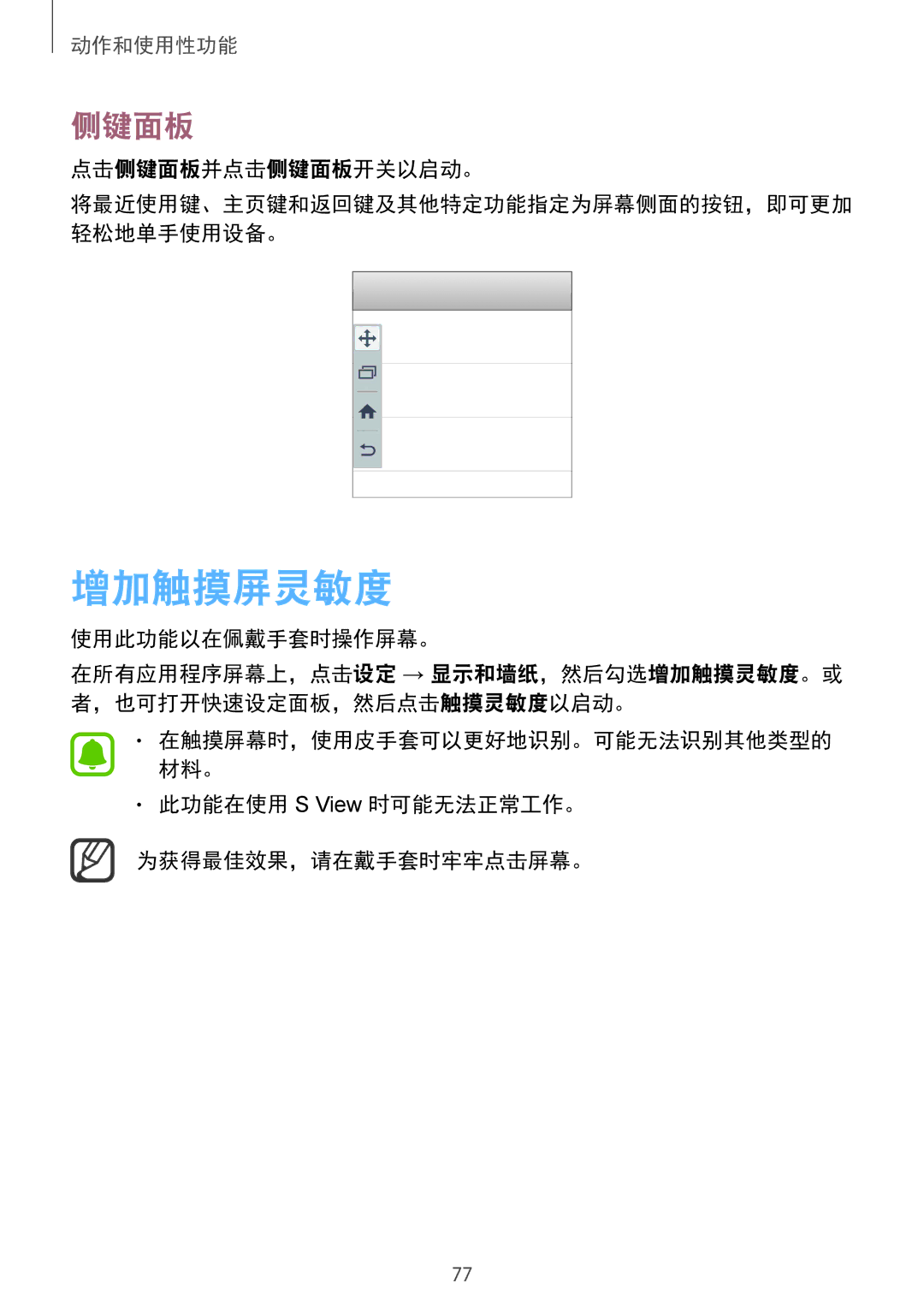 Samsung SM-N915FZWEXEV, SM-N915FZKEXEV manual 增加触摸屏灵敏度, 点击侧键面板并点击侧键面板开关以启动。, 使用此功能以在佩戴手套时操作屏幕。 