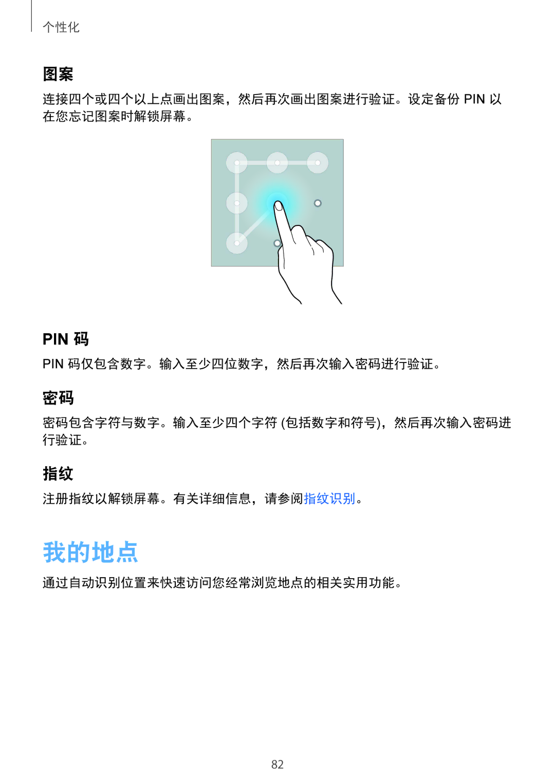 Samsung SM-N915FZKEXEV manual 我的地点, 连接四个或四个以上点画出图案，然后再次画出图案进行验证。设定备份 Pin 以 在您忘记图案时解锁屏幕。, 通过自动识别位置来快速访问您经常浏览地点的相关实用功能。 