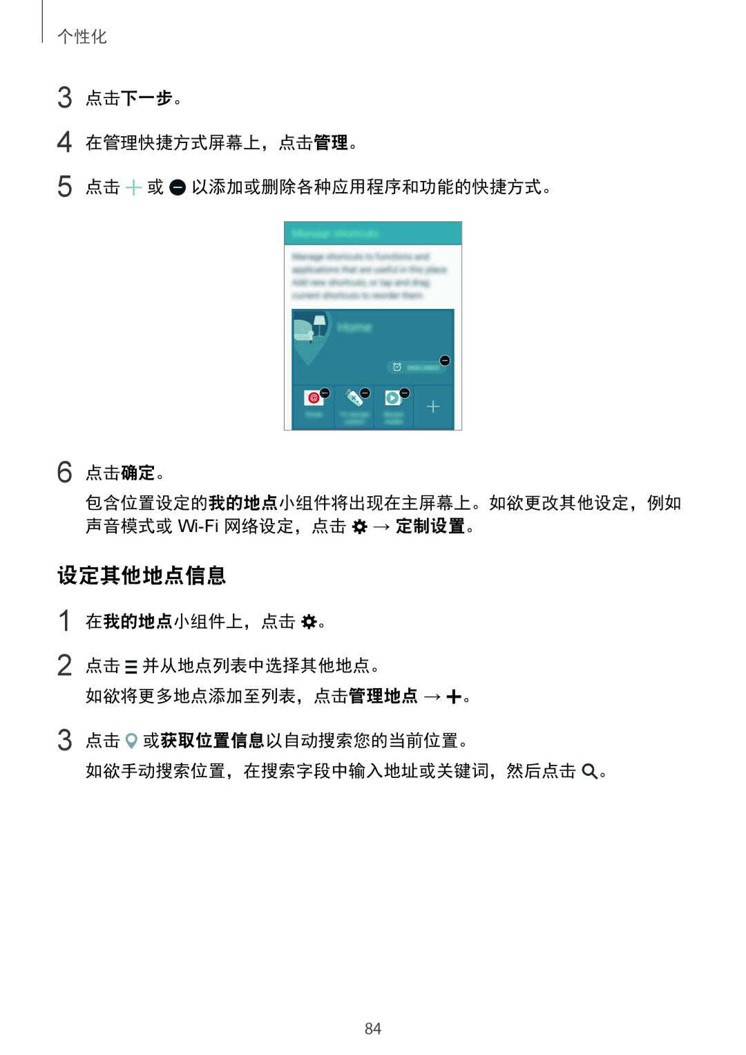 Samsung SM-N915FZKEXEV, SM-N915FZWEXEV manual 设定其他地点信息, 点击下一步。 在管理快捷方式屏幕上，点击管理。 点击 或 以添加或删除各种应用程序和功能的快捷方式。 点击确定。 