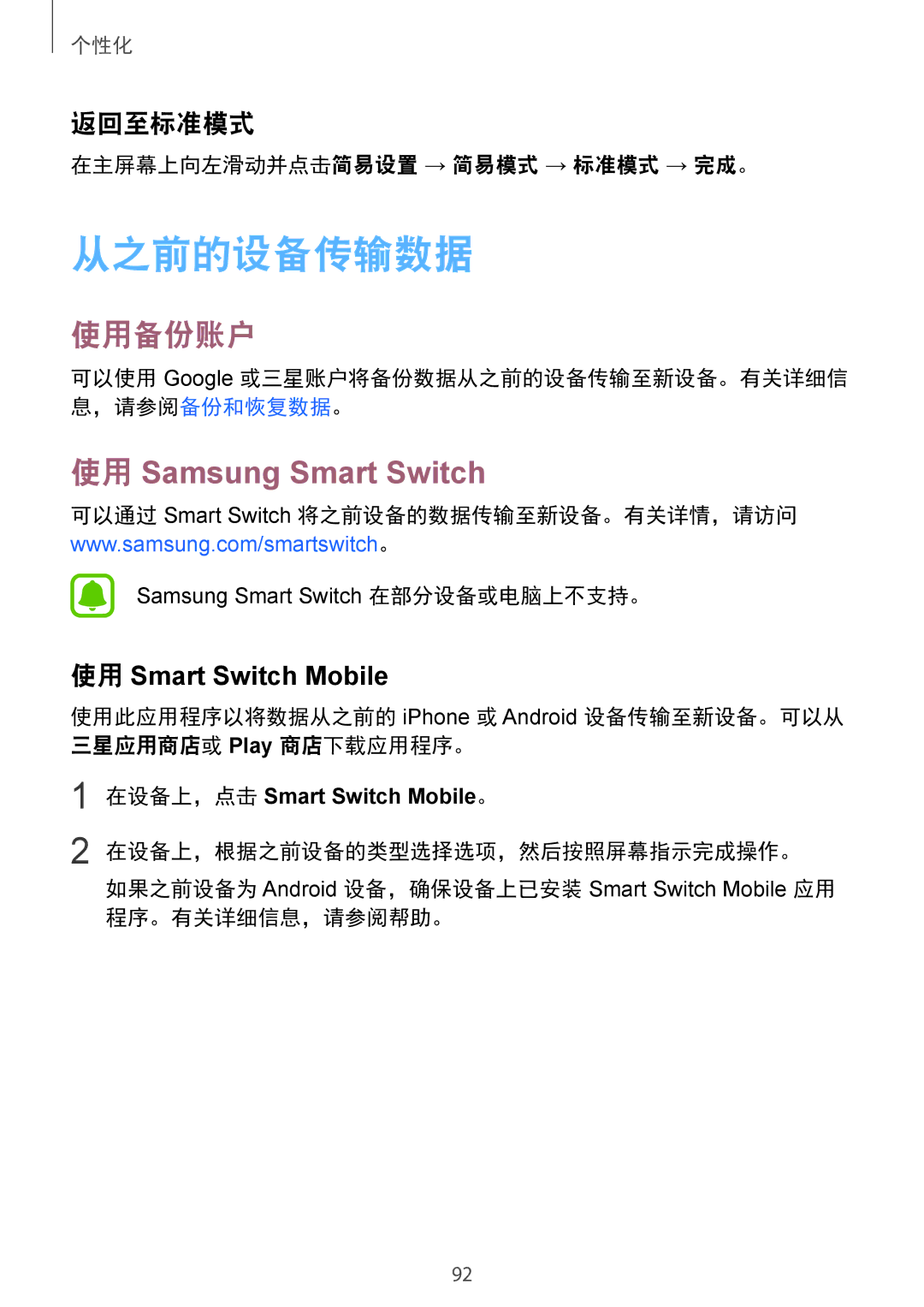 Samsung SM-N915FZKEXEV, SM-N915FZWEXEV manual 从之前的设备传输数据, 使用备份账户, 返回至标准模式, 在主屏幕上向左滑动并点击简易设置 → 简易模式 → 标准模式 → 完成。 