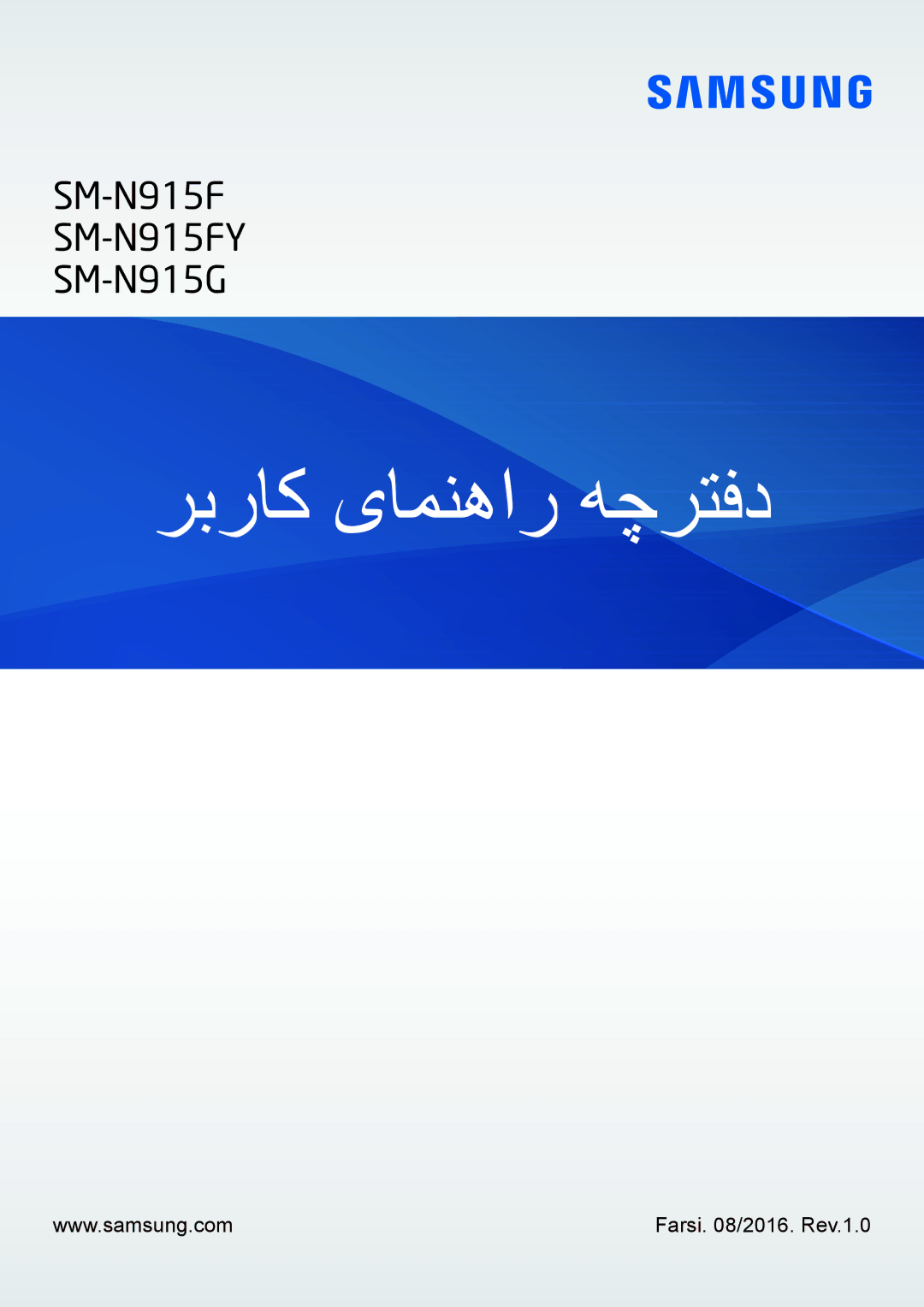 Samsung SM-N915FZWEKSA manual ربراک یامنهار هچرتفد, Farsi /2016. Rev.1.0 