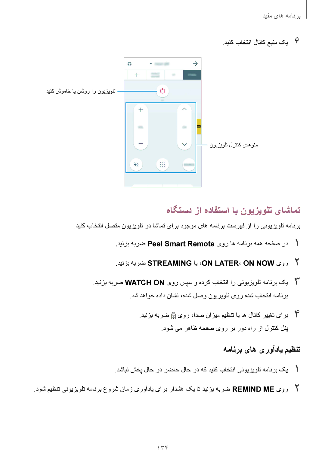 Samsung SM-N915FZWEKSA manual همانرب یاه یروآدای میظنت, 134, دینک باختنا لاناک عبنم کی6 