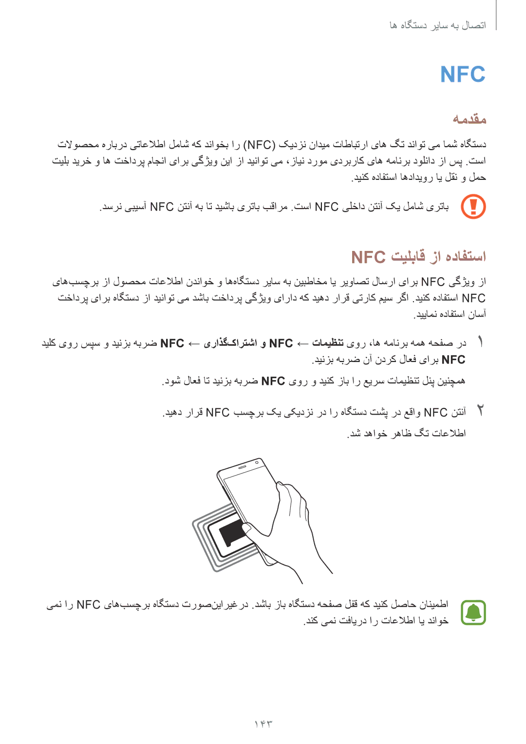 Samsung SM-N915FZWEKSA manual Nfc تیلباق زا هدافتسا, 143 