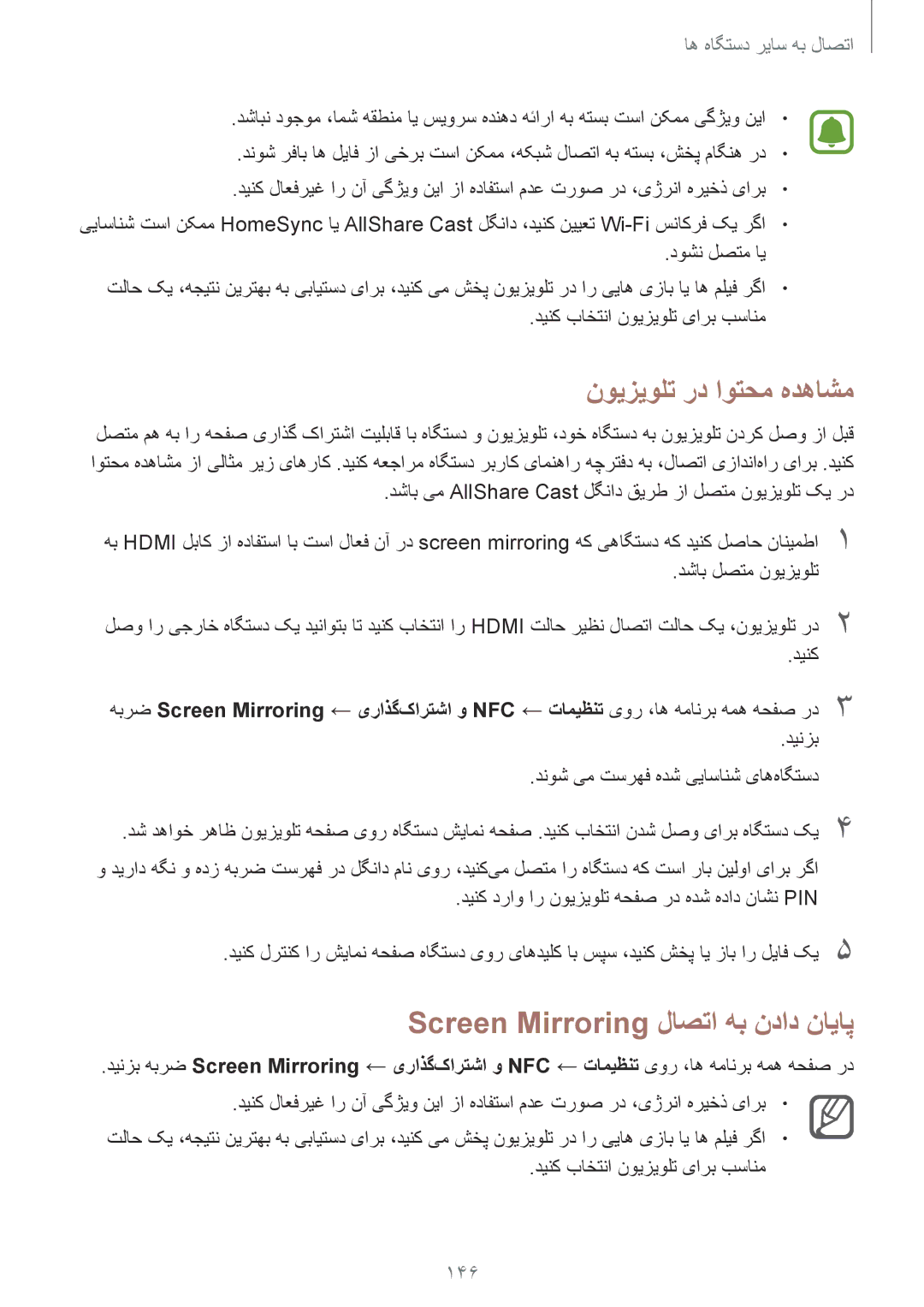 Samsung SM-N915FZWEKSA manual نویزیولت رد اوتحم هدهاشم, Screen Mirroring لاصتا هب نداد نایاپ, 146 