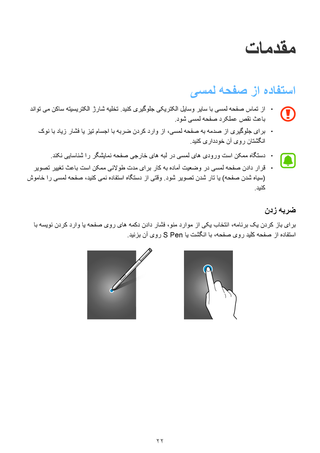 Samsung SM-N915FZWEKSA manual تامدقم, یسمل هحفص زا هدافتسا, ندز هبرض, دوش یسمل هحفص درکلمع صقن ثعاب 