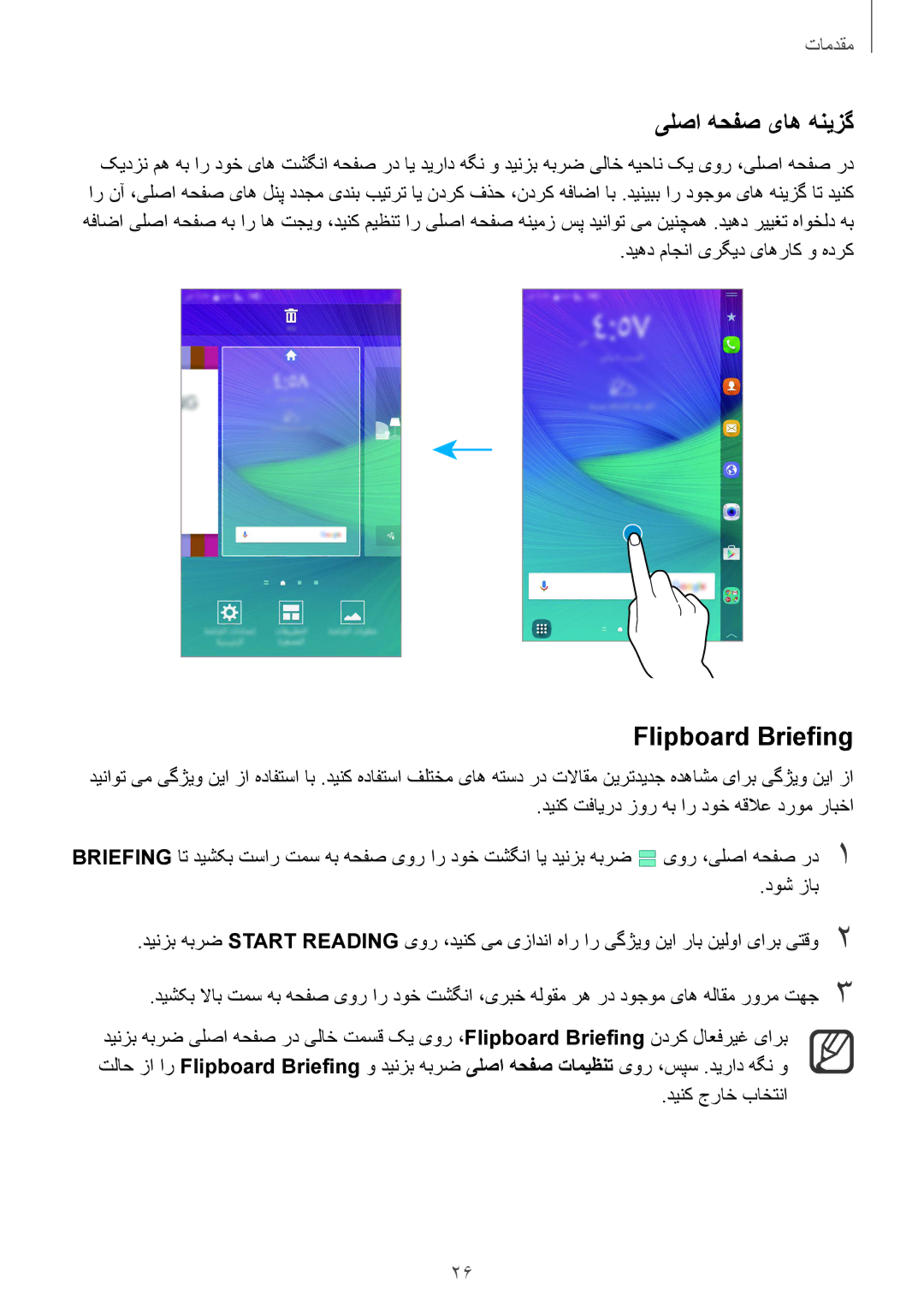 Samsung SM-N915FZWEKSA manual یلصا هحفص یاه هنیزگ, Flipboard Briefing 