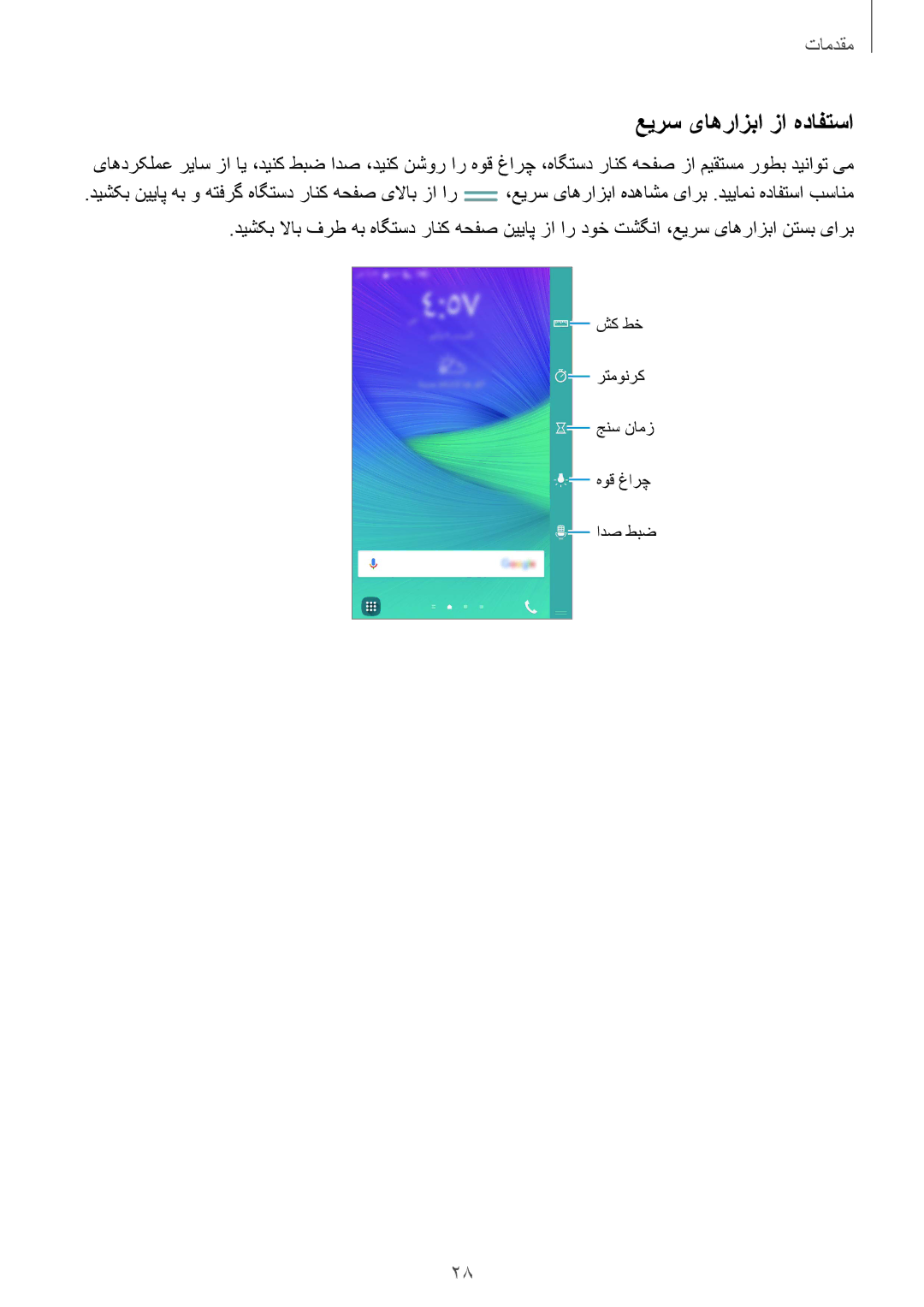 Samsung SM-N915FZWEKSA manual عیرس یاهرازبا زا هدافتسا 