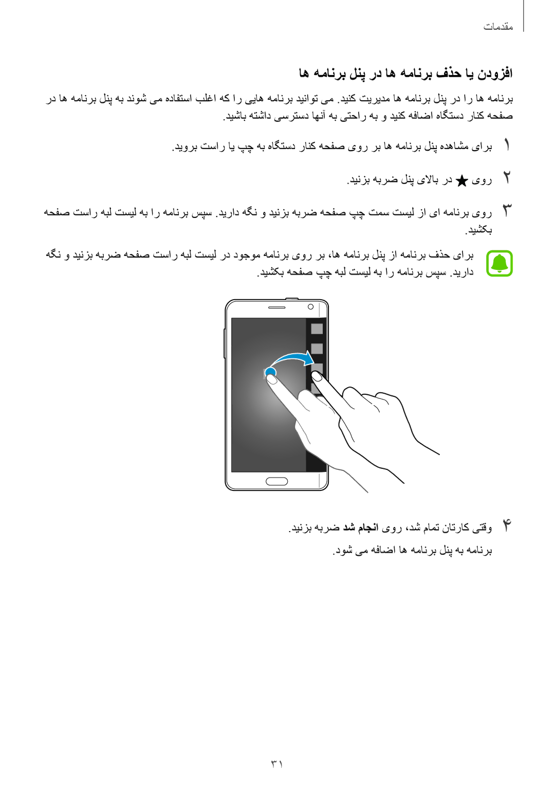 Samsung SM-N915FZWEKSA manual اه همانرب لنپ رد اه همانرب فذح ای ندوزفا, دیشکب 