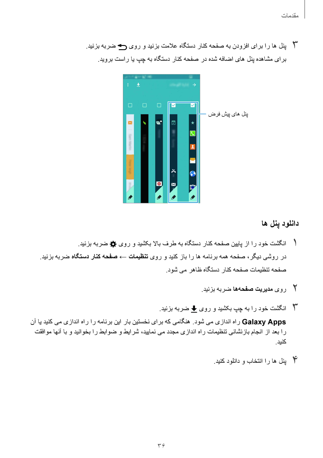 Samsung SM-N915FZWEKSA manual اه لنپ دولناد, دینک دینک دولناد و باختنا ار اه لنپ4 