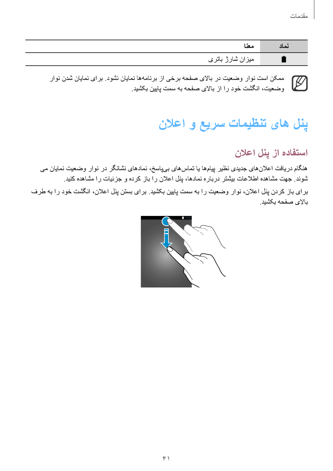 Samsung SM-N915FZWEKSA manual نلاعا لنپ زا هدافتسا, یرتاب ژراش نازیم, دیشکب نییاپ تمس هب هحفص یلااب زا ار دوخ تشگنا ،تیعضو 