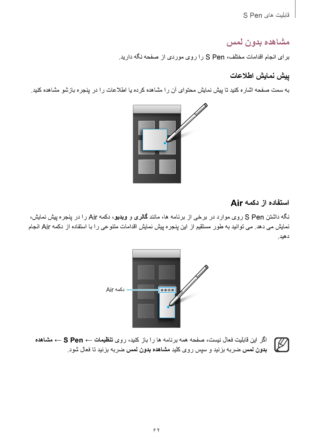 Samsung SM-N915FZWEKSA manual سمل نودب هدهاشم, تاعلاطا شیامن شیپ, Air همکد زا هدافتسا, دیهد 