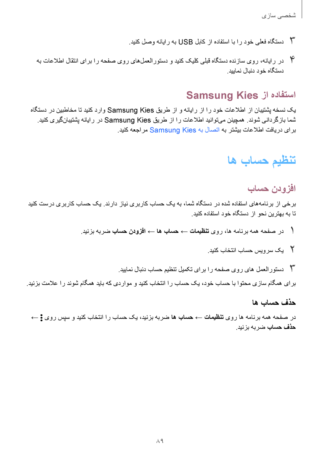 Samsung SM-N915FZWEKSA manual اه باسح میظنت, Samsung Kies زا هدافتسا, باسح ندوزفا, اه باسح فذح 