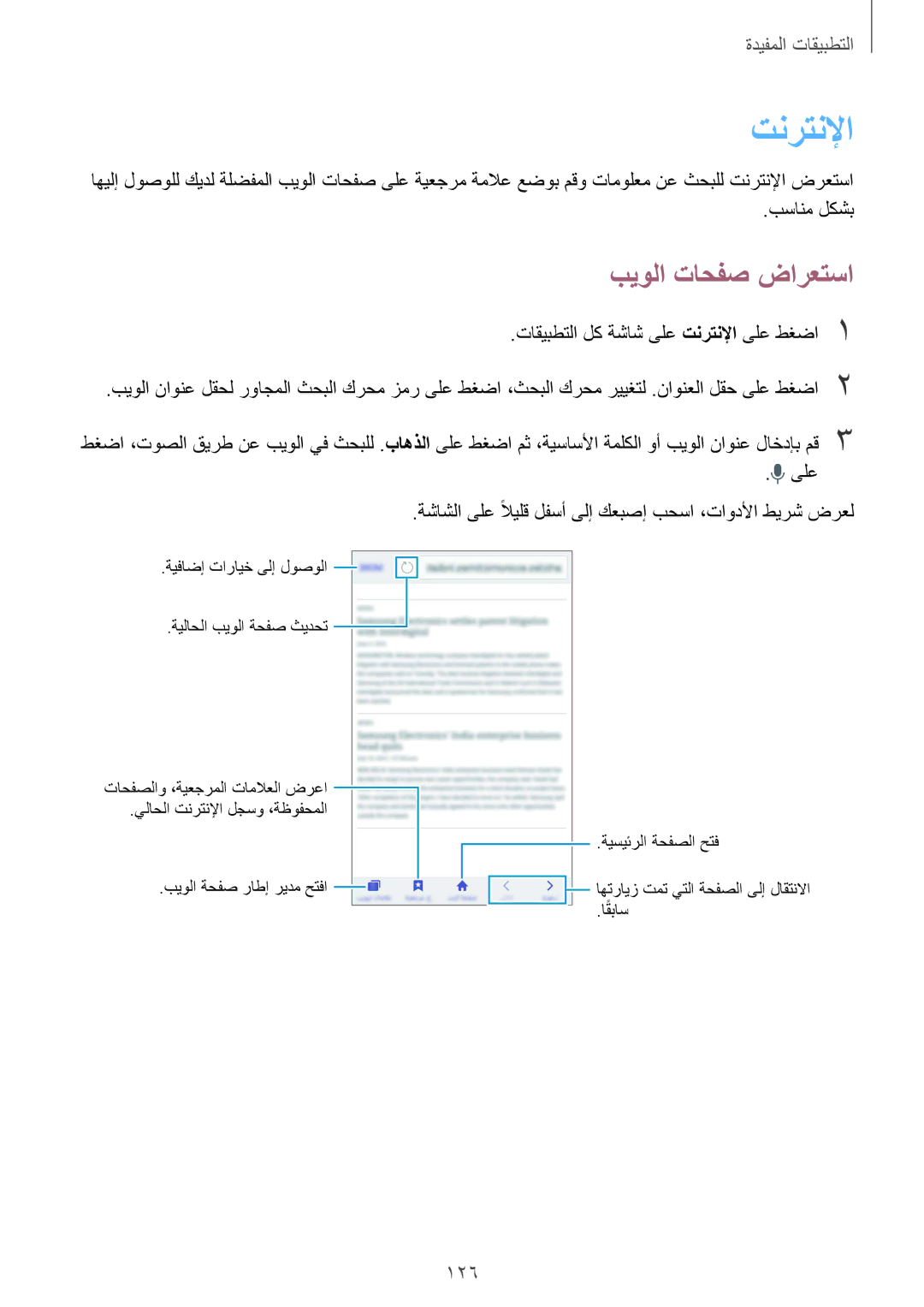 Samsung SM-N915FZWEKSA manual تنرتنلإا, بيولا تاحفص ضارعتسا, 126 