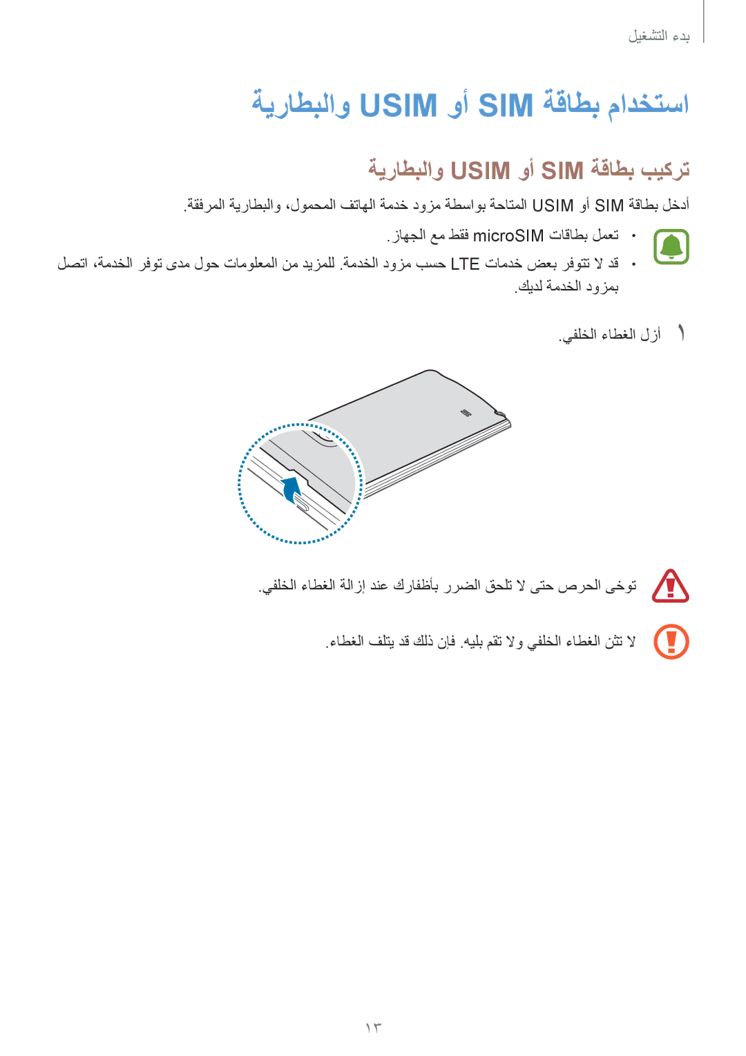 Samsung SM-N915FZWEKSA manual ةيراطبلاو Usim وأ SIM ةقاطب مادختسا, ةيراطبلاو Usim وأ SIM ةقاطب بيكرت 