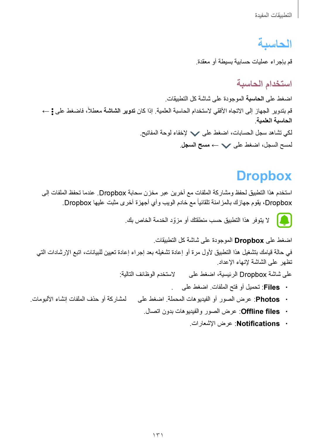 Samsung SM-N915FZWEKSA manual Dropbox, ةبساحلا مادختسا, 131, ةيملعلا ةبساحلا 