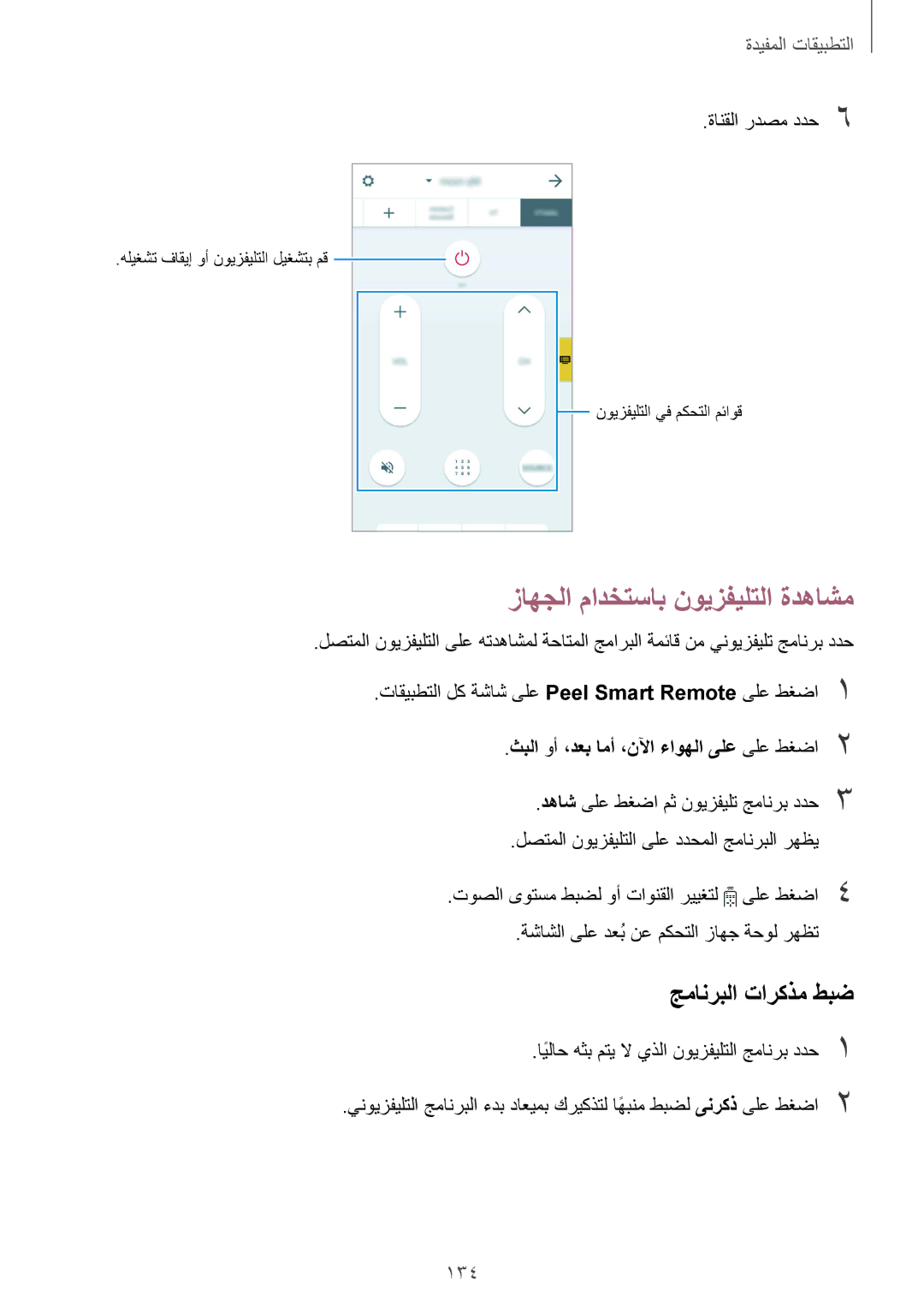 Samsung SM-N915FZWEKSA manual زاهجلا مادختساب نويزفيلتلا ةدهاشم, جمانربلا تاركذم طبض, 134 