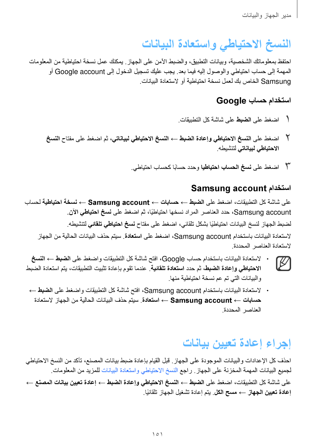 Samsung SM-N915FZWEKSA manual تانايبلا ةداعتساو يطايتحلاا خسنلا, تانايب نييعت ةداعإ ءارجإ, Google باسح مادختسا, 151 